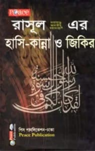 রাসূলুল্লাহ (স.) এর হাসি-কান্না ও জিকির