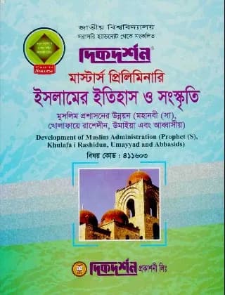 মুসলিম প্রশাসনের উন্নয়ন (মহানবী সা., খোলাফায়ে রাশেদীন, উমাইয়া এবং আব্বাসীয়) (বিষয় কোড : ৪১১৬০৩) – ইসলামের ইতিহাস ও সংস্কৃতি বিভাগ – মাস্টার্স প্রিলিমিনারি
