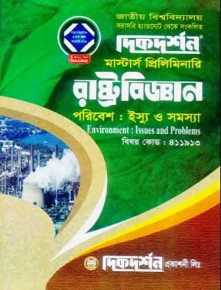 সমাজকর্ম : ধারনা ও পদ্ধতি (বিষয় কোড : ৪১২১০৯) – সমাজকর্ম বিভাগ – মাস্টার্স প্রিলিমিনারি