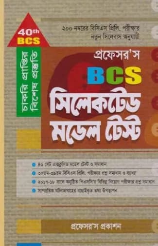 প্রফেসর’স সিলেকটেড মডেল টেস্ট