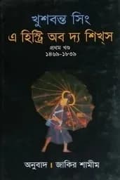 এ হিস্ট্রি অব দ্য শিখস ১ম খণ্ড