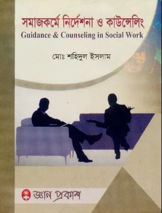 সমাজকর্মে নির্দেশনা ও কাউন্সেলিং – সমাজকর্ম বিভাগ- মাস্টার্স ফাইনাল