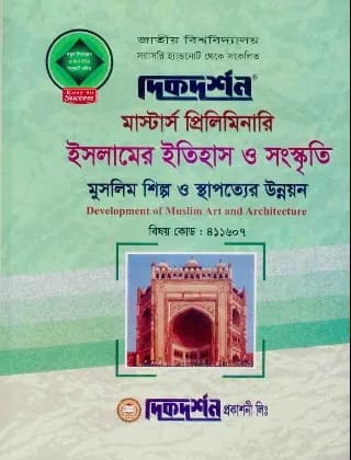 মুসলিম শিল্প ও স্থাপত্যের উন্নয়ন (বিষয় কোড : ৪১১৬০৭) – ইসলামের ইতিহাস ও সংস্কৃতি বিভাগ – মাস্টার্স প্রিলিমিনারি