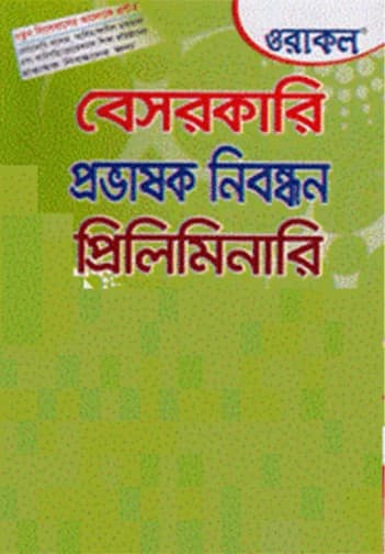 ওরাকল প্রাক-প্রাথমিক সহকারী শিক্ষক নিয়োগ গাইড