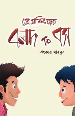 সহজ ভাষায় পাইথন ৩