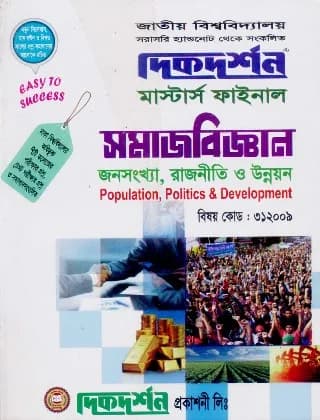 জনসংখ্যা, রাজনীতি ও উন্নয়ন (বিষয় কোড : ৩১২০০৯) – মাস্টার্স ফাইনাল – সমাজবিজ্ঞান বিভাগ