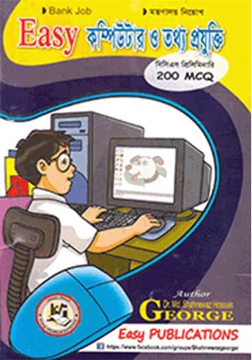 ইজি কম্পিউটার ও তথ্য প্রযুক্তি