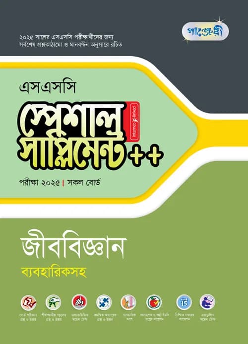 পাঞ্জেরী জীববিজ্ঞান স্পেশাল সাপ্লিমেন্ট ++ (এসএসসি ২০২৫) (পেপারব্যাক)