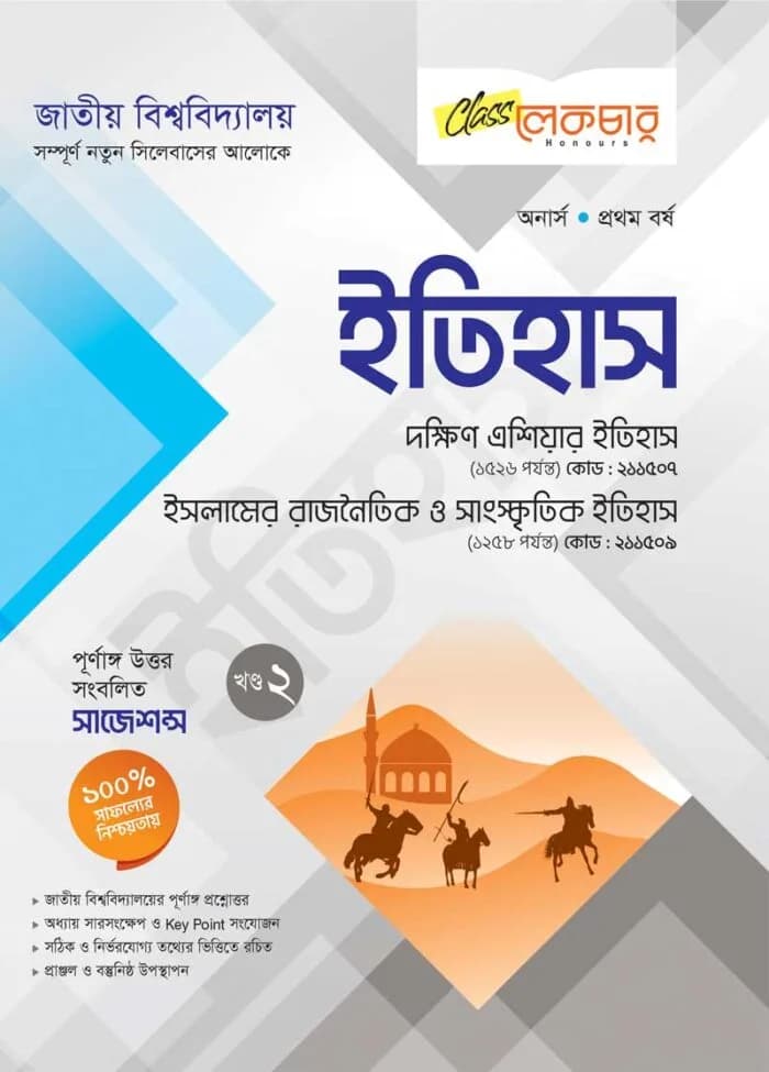 ইতিহাস (২য় খন্ড)