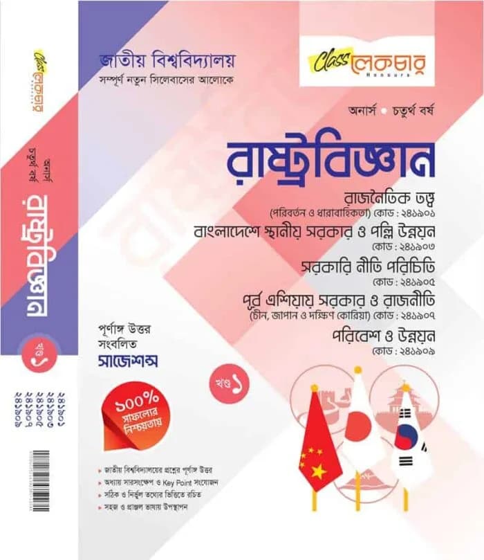 রাষ্ট্রবিজ্ঞান (খন্ড-১)