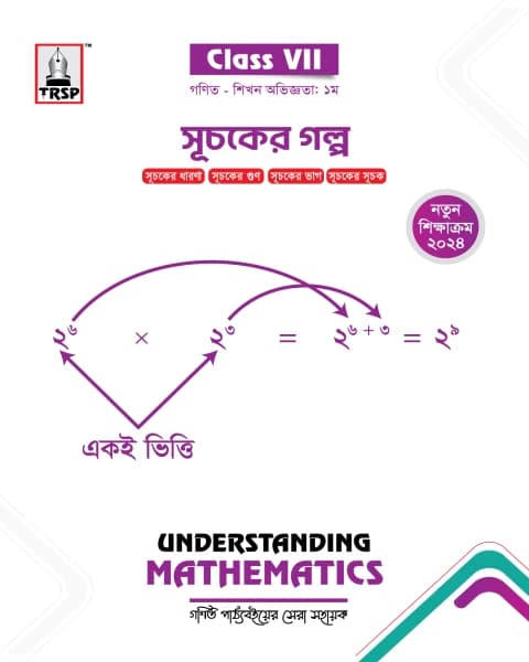 সূচকের গল্প (৭ম শ্রেণি – গণিত)