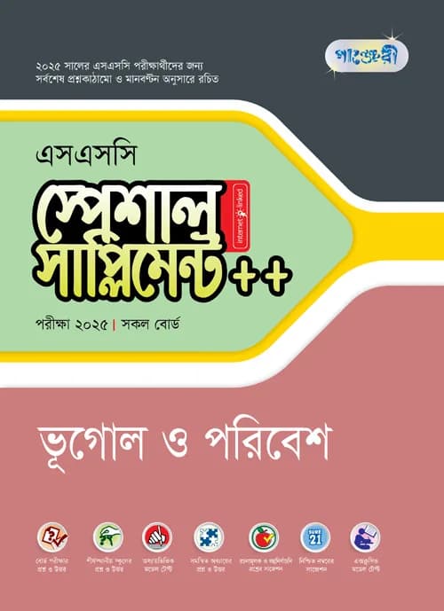 পাঞ্জেরী ভূগোল ও পরিবেশ স্পেশাল সাপ্লিমেন্ট ++ (এসএসসি ২০২৫) (পেপারব্যাক)