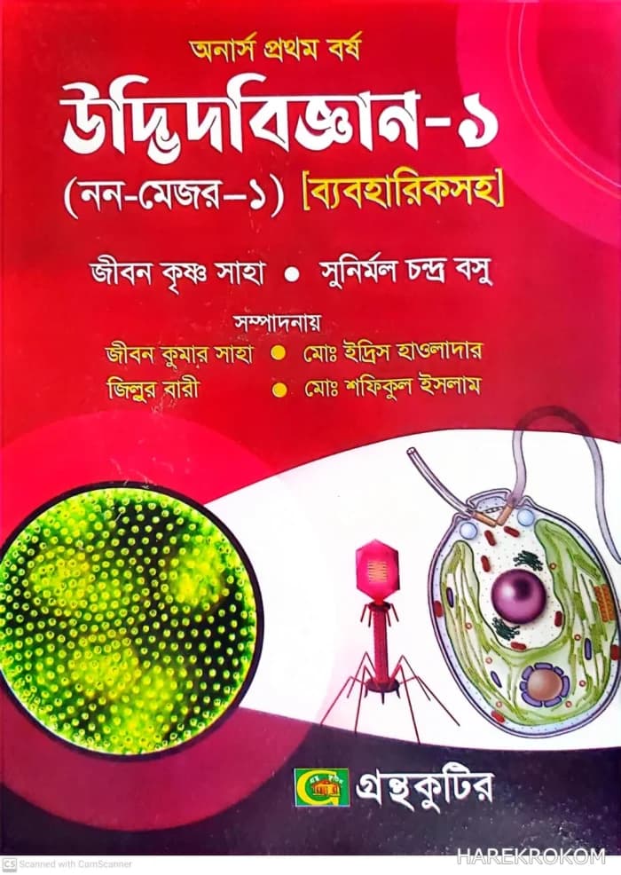 উদ্ভিদবিজ্ঞান-১ (নন-মেজর-১) , অনার্স ১ম বর্ষ, দিকদর্শন প্রকাশনী লিঃ
