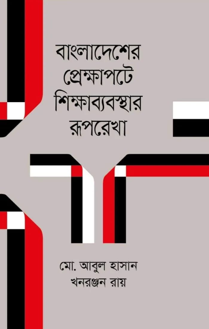 বাংলাদেশের প্রেক্ষাপটে শিক্ষাব্যবস্থার রূপরেখা