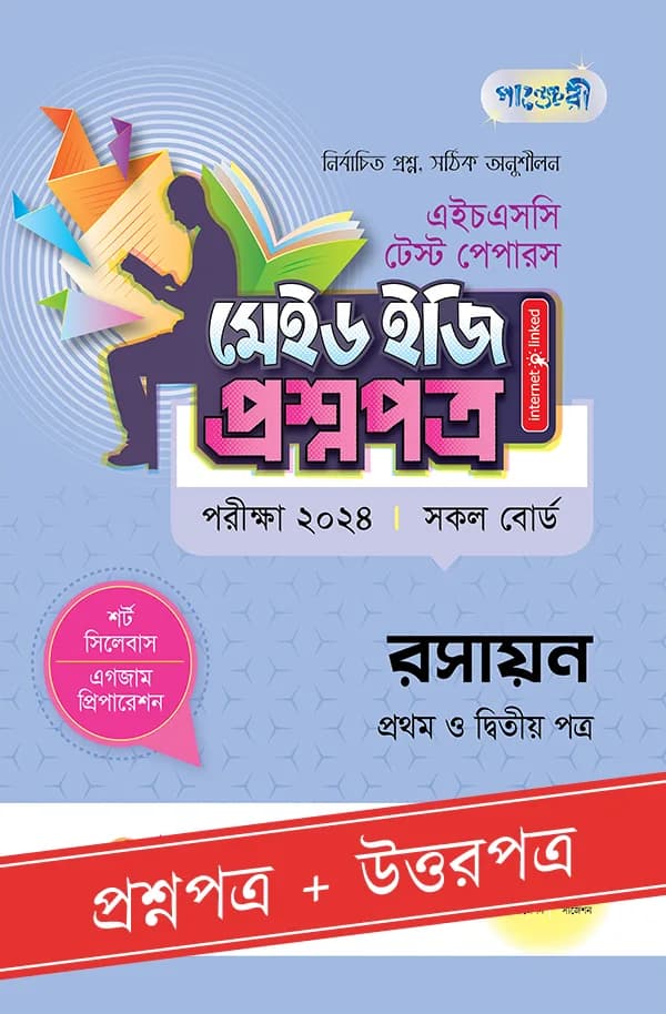 পাঞ্জেরী রসায়ন প্রথম ও দ্বিতীয় পত্র – এইচএসসি ২০২৪ টেস্ট পেপারস মেইড ইজি (প্রশ্নপত্র + উত্তরপত্র) (পেপারব্যাক)