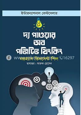 দ্য পাওয়ার অব পজিটিভ থিংকিং