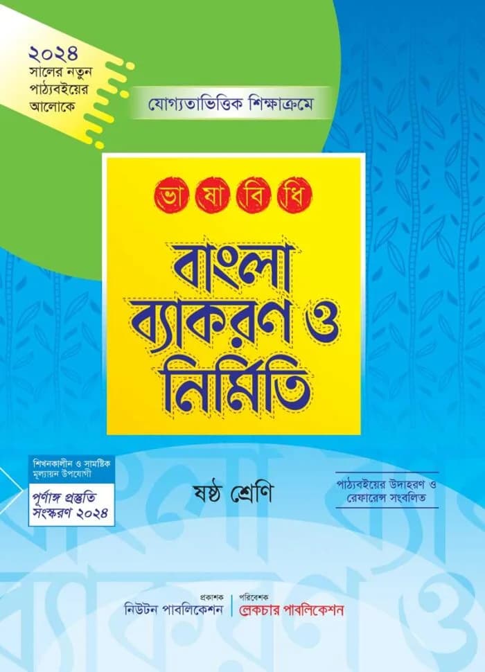 ভাষানীতি বাংলা ব্যাকরণ ও নির্মিতি