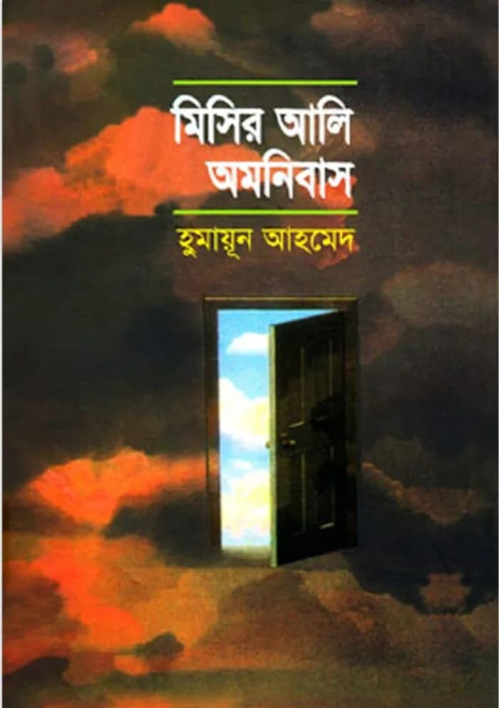 মিসির আলি অমনিবাস-১: হুমায়ূন আহমেদ