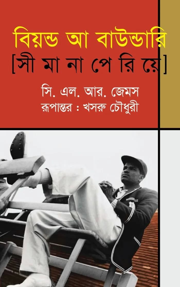 বিয়ন্ড আ বাউন্ডারি (সীমানা পেরিয়ে)