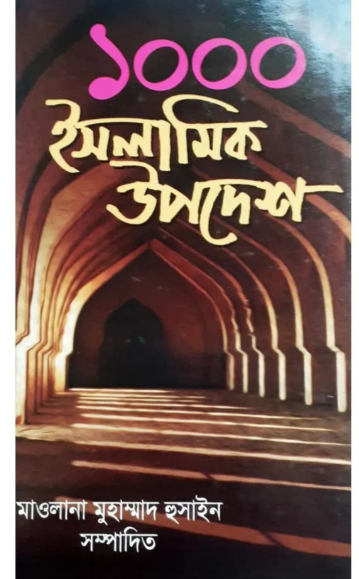 ১০০০ ইসলামিক উপদেশ