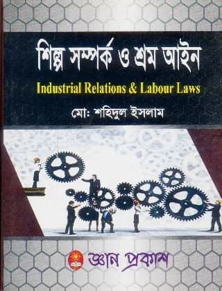 শিল্প সম্পর্ক ও শ্রম আইন – সমাজকর্ম বিভাগ – মাস্টার্স ফাইনাল