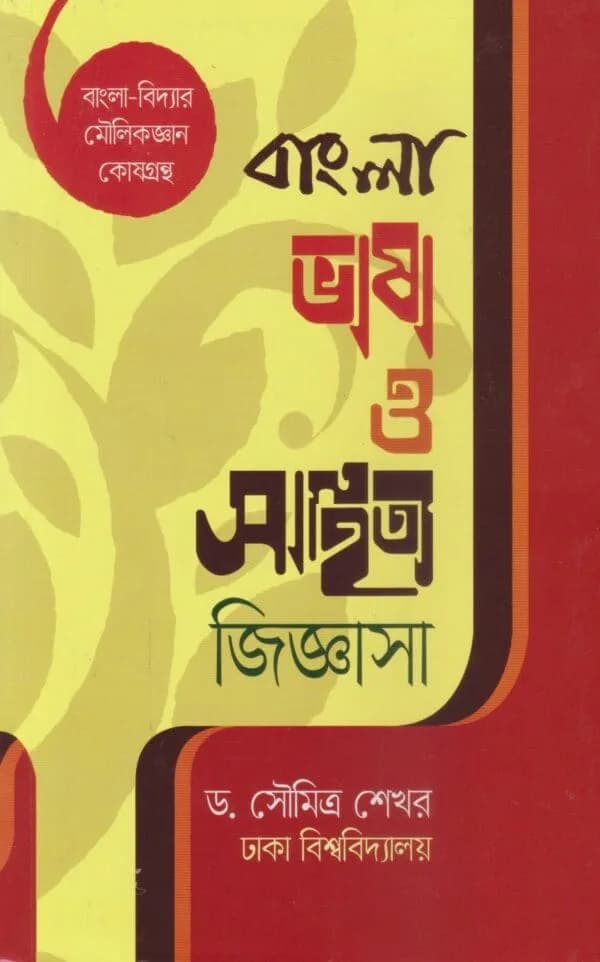 বাংলা ভাষা ও সাহিত্য জিজ্ঞাসা (বিসিএস প্রিলি সহায়ক)