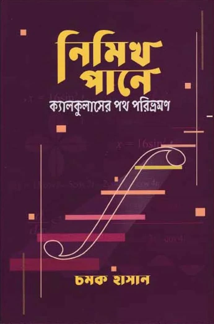 নিমিখ পানে