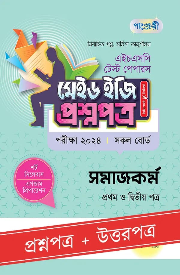 পাঞ্জেরী সমাজকর্ম প্রথম ও দ্বিতীয় পত্র – এইচএসসি ২০২৪ টেস্ট পেপারস মেইড ইজি (প্রশ্নপত্র + উত্তরপত্র) (পেপারব্যাক)