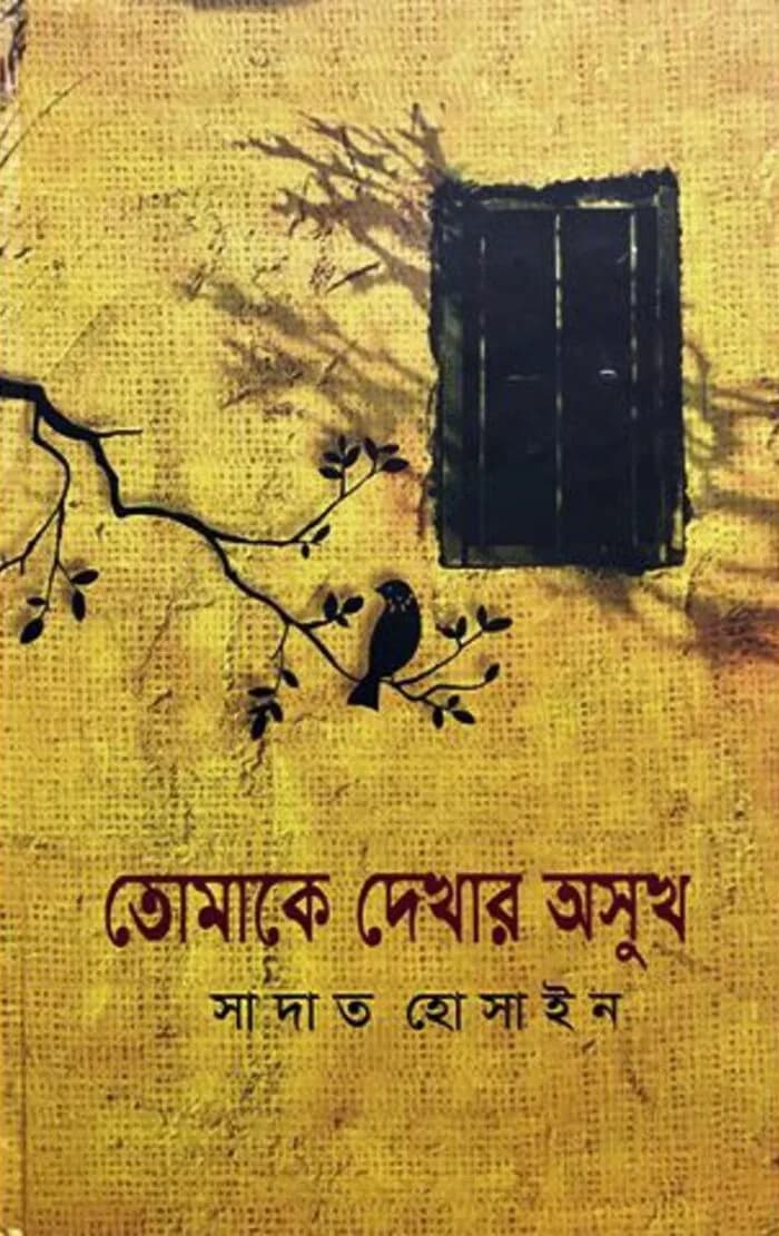 তোমাকে দেখার অসুখ