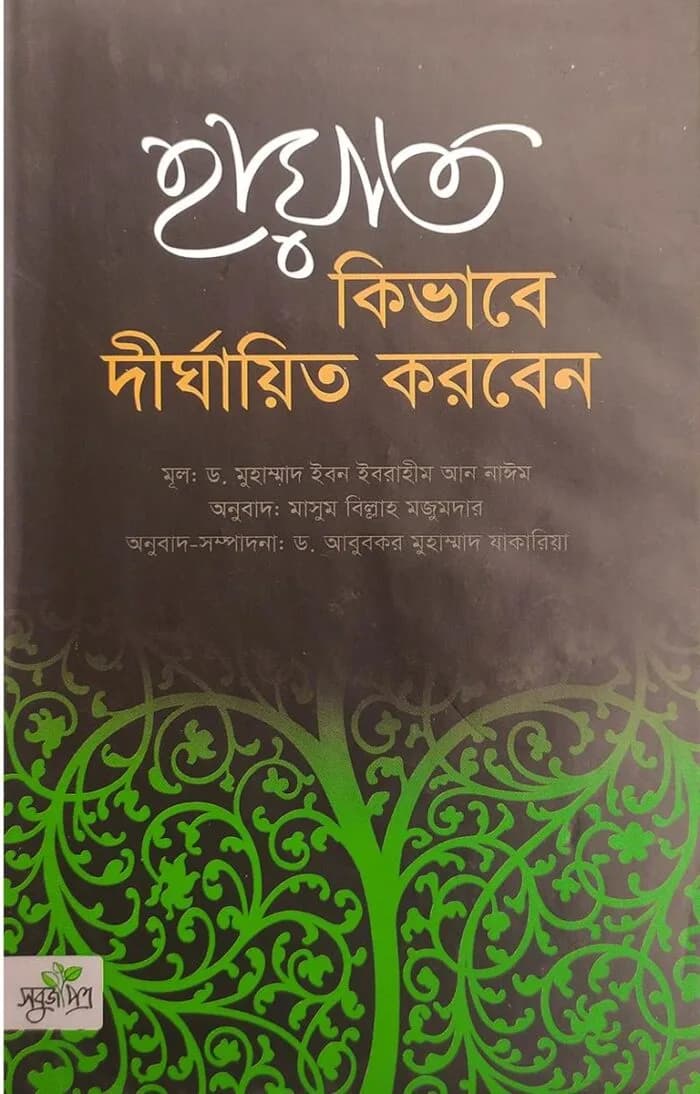 হায়াত কিভাবে দীর্ঘায়িত করবেন