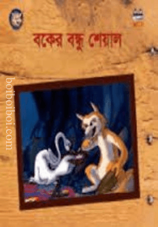 বকের বন্ধু শেয়াল (World of Children’s Books Limited)