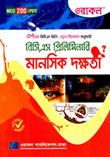 ওরাকল বিসিএস প্রিলিমিনারি মানসিক দক্ষতা