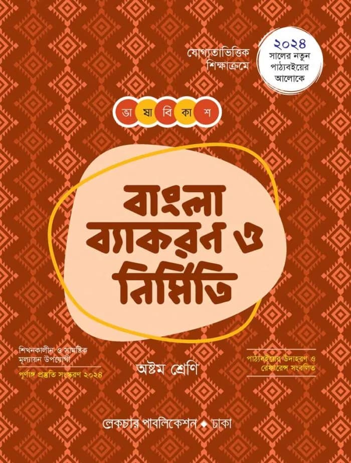 ভাষা বিকাশ বাংলা ব্যাকরণ ও নির্মিতি ৮ম
