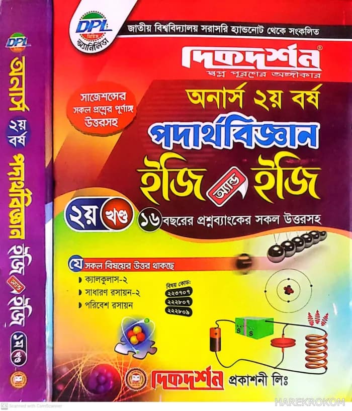 পদার্থ – অনার্স দ্বিতীয় বর্ষ – ইজি অ্যান্ড ইজি – [১ম ও ২য় খন্ড একত্রে] – দিকদর্শন প্রকাশনী লিঃ