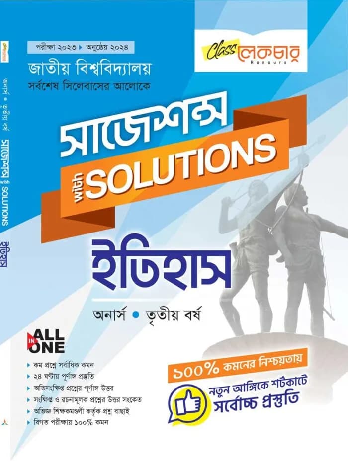 ইতিহাস (সাজেশন্স)