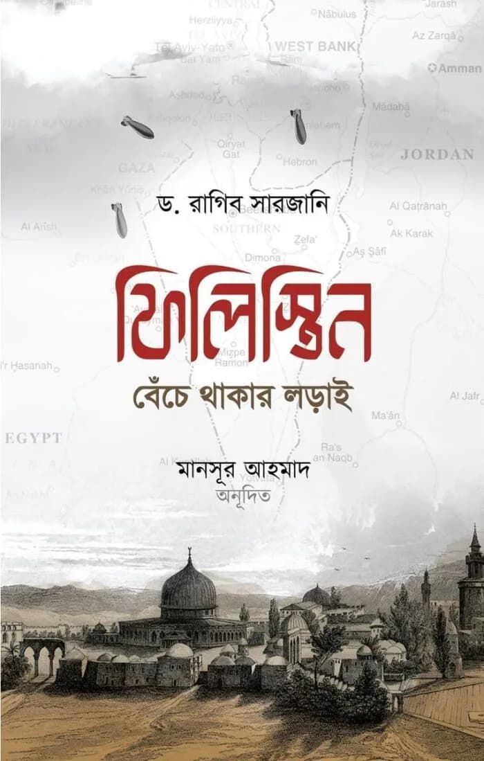 ফিলিস্তিন : বেঁচে থাকার লড়াই