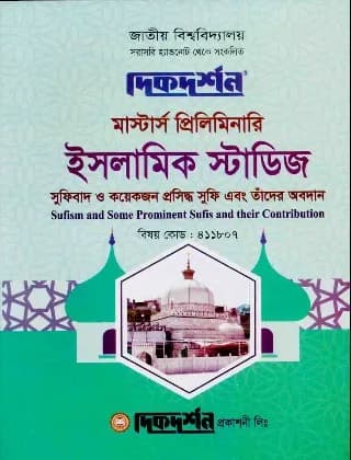 ‍সুফিবাদ ও কয়েকজন প্রসিদ্ধ সুফি এবং তাদের অবদান (বিষয় কোড : ৪১১৮০৭) – ইসলামিক স্টাডিজ – মাস্টার্স প্রিলিমিনারি