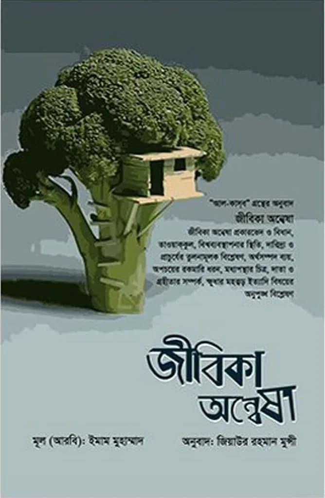 জীবিকা অন্বেষা