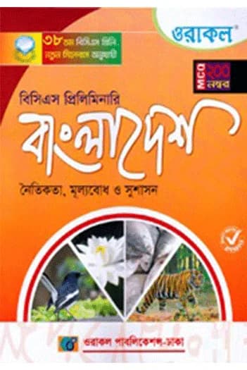 ওরাকল বিসিএস প্রিলিমিনারি বাংলাদেশ (নৈতিকতা, মূল্যবোধ ও সুশাসন)