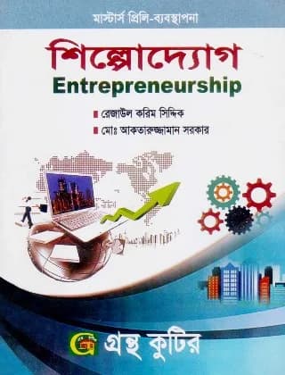 শিল্পোদ্যোগ – ব্যবস্থাপনা বিভাগ – মাস্টার্স প্রিলি – কোড-৪১২৬০৯ – গ্রন্থকুটির