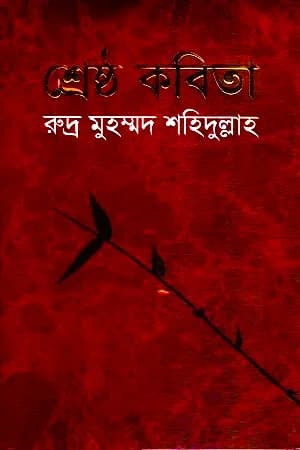 শ্রেষ্ঠ কবিতা