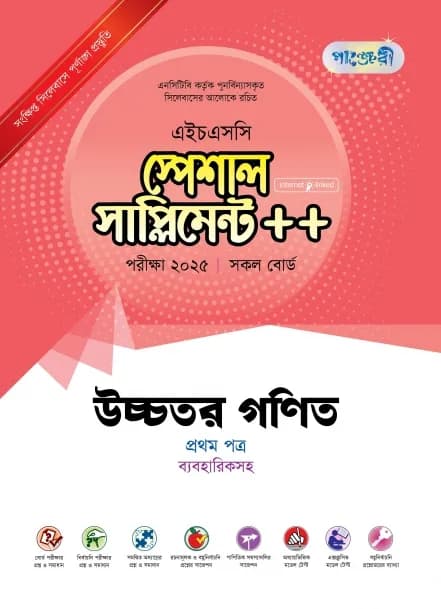উচ্চতর গণিত প্রথম পত্র স্পেশাল সাপ্লিমেন্ট ++ ব্যবহারিক সহ (এইচএসসি ২০২৫ সংক্ষিপ্ত সিলেবাস)