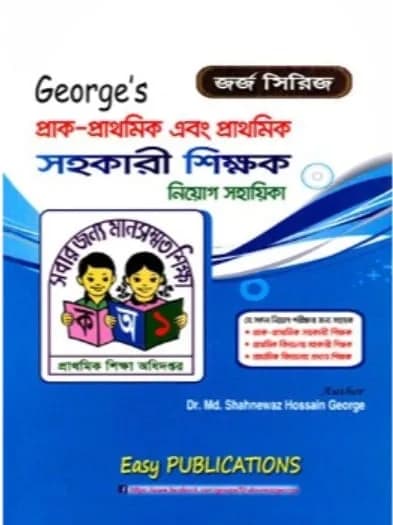 ৭ কলেজ রাষ্ট্রবিজ্ঞান সাজেশন্স ও প্রশ্ন ব্যাংক – মাস্টার্স ফাইনাল