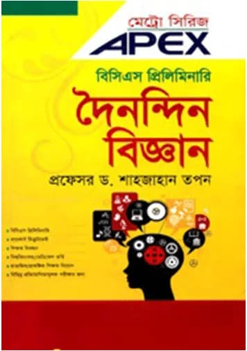 APEX বিসিএস প্রিলিমিনারি দৈনন্দিন বিজ্ঞান (মেট্রো সিরিজ)