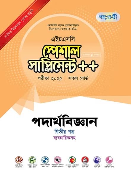 হিসাববিজ্ঞান দ্বিতীয় পত্র স্পেশাল সাপ্লিমেন্ট ++ (এইচএসসি ২০২৫ সংক্ষিপ্ত সিলেবাস)