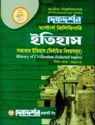 সভ্যতার ইতিহাস (নির্বচিত বিষয়সমূহ) (বিষয় কোড : ৪১১৫০৯) – ইতিহাস বিভাগ – মাস্টার্স প্রিলিমিনারি