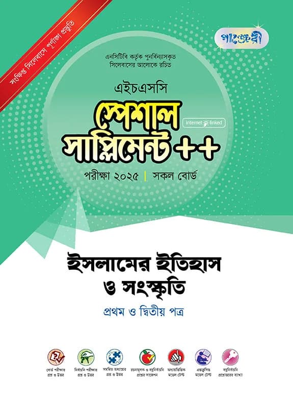 ইসলামের ইতিহাস ও সংস্কৃতি প্রথম ও দ্বিতীয় পত্র স্পেশাল সাপ্লিমেন্ট ++ (এইচএসসি ২০২৪ সংক্ষিপ্ত সিলেবাস)