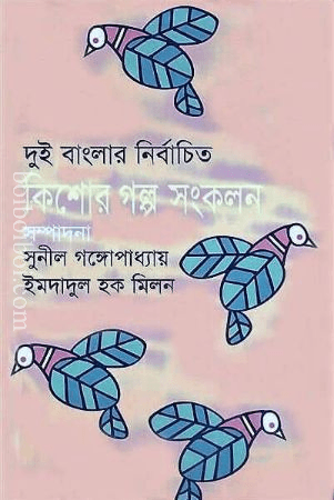 দুই বাংলার নির্বাচিত কিশোর গল্প সংকলন- সুনীল গঙ্গপাদ্ধায় ও ইমদাদুল হক মিলন