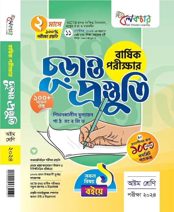 বার্ষিক পরীক্ষার (চূড়ান্ত প্রস্তুতি)