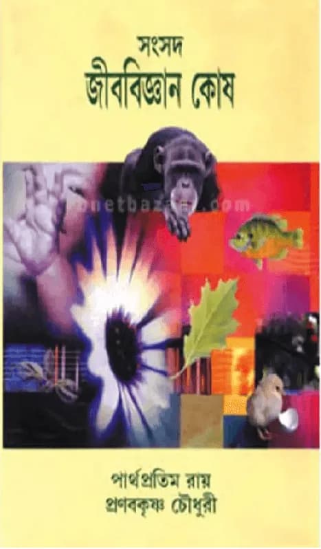 সংসদ জীববিজ্ঞান কোষ